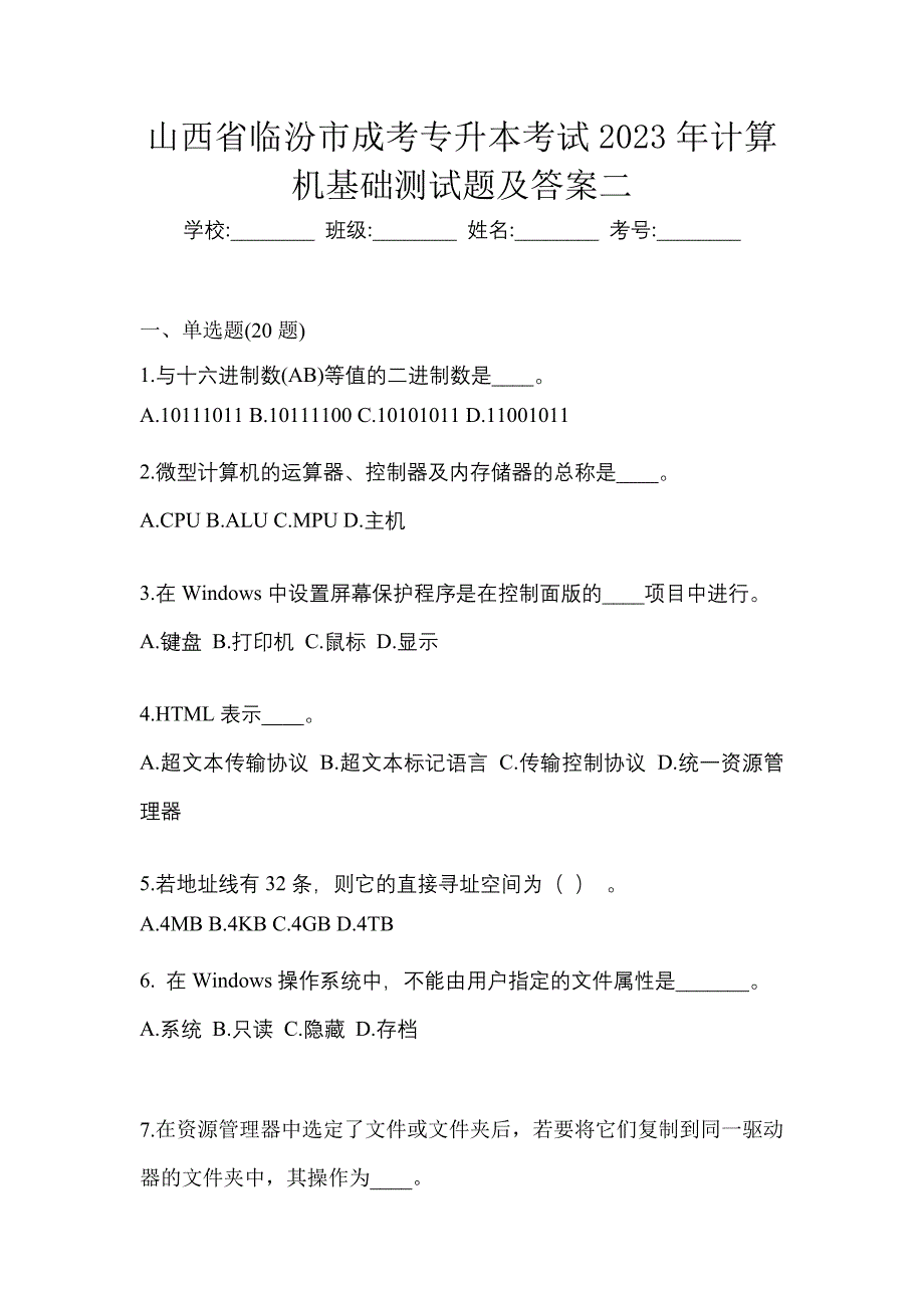 山西省临汾市成考专升本考试2023年计算机基础测试题及答案二_第1页