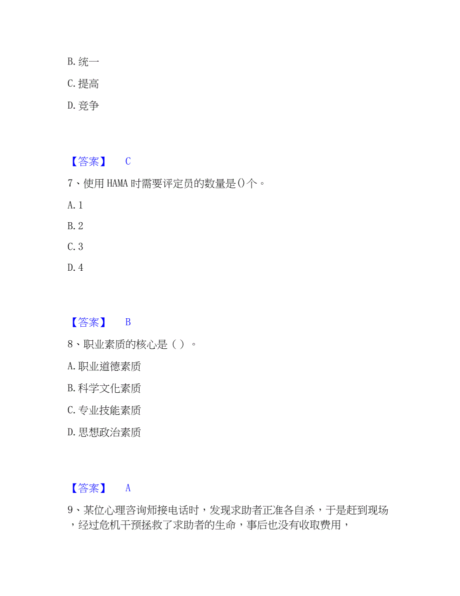 2023年心理师之心理师基础知识能力提升试卷B卷附答案_第3页