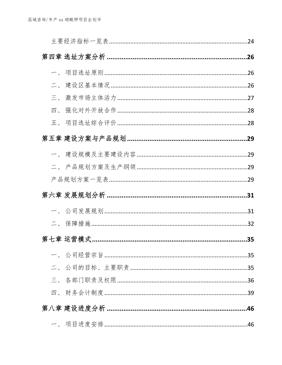 年产xx硝酸钾项目企划书【模板范文】_第4页