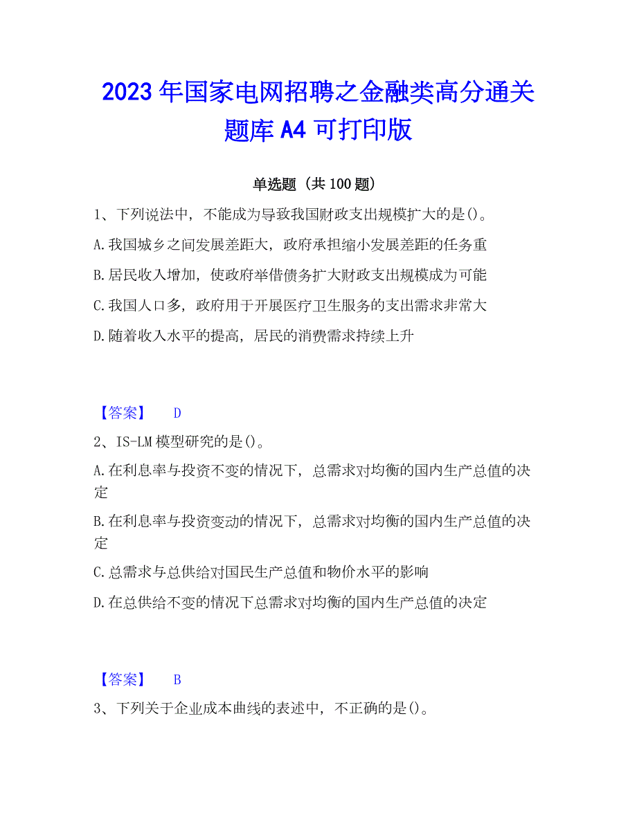 2023年国家电网招聘之金融类高分通关题库A4可打印版_第1页