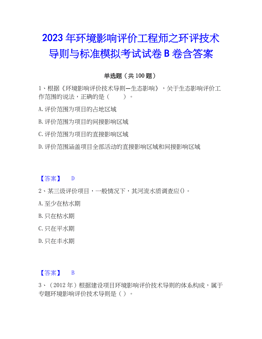 2023年环境影响评价工程师之环评技术导则与标准模拟考试试卷B卷含答案_第1页