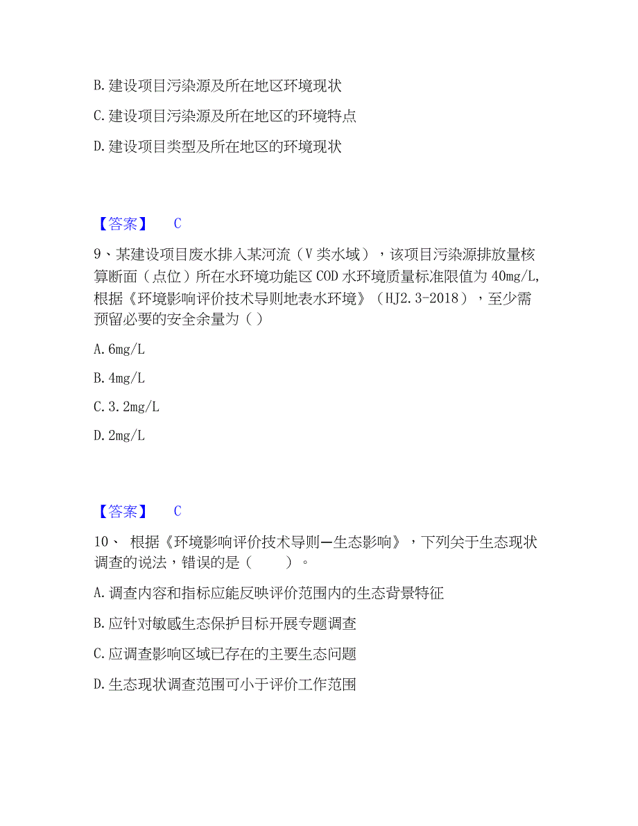 2023年环境影响评价工程师之环评技术导则与标准模拟考试试卷B卷含答案_第4页