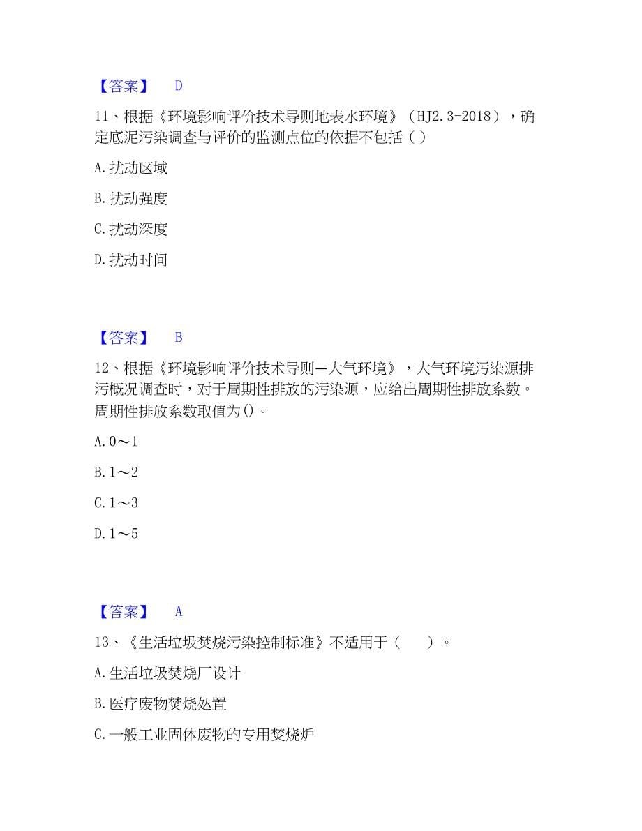 2023年环境影响评价工程师之环评技术导则与标准模拟考试试卷B卷含答案_第5页