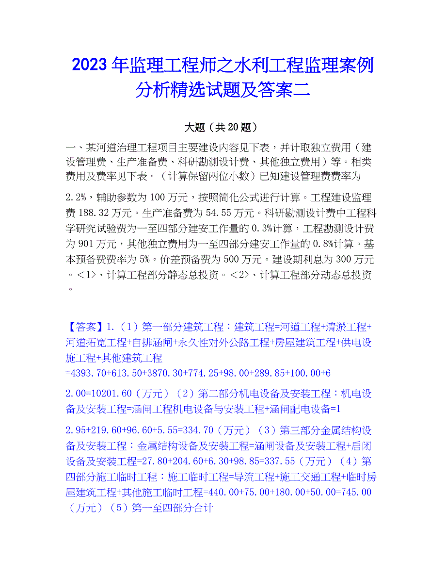 2023年监理工程师之水利工程监理案例分析精选试题及答案二_第1页