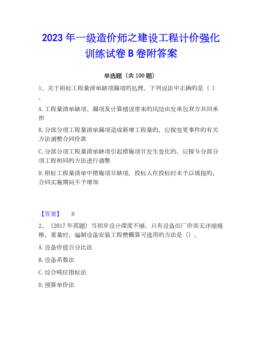 2023年一级造价师之建设工程计价强化训练试卷B卷附答案_第1页