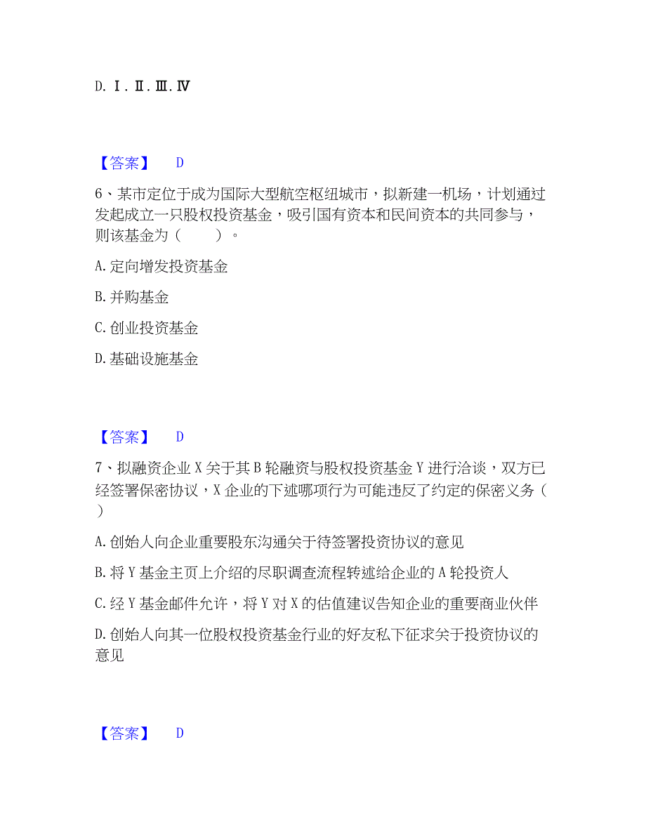 2022-2023年基金从业资格证之私募股权投资基金基础知识综合检测试卷A卷含答案_第3页