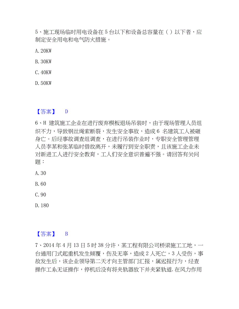 2023年安全员之B证（项目负责人）每日一练试卷B卷含答案_第3页