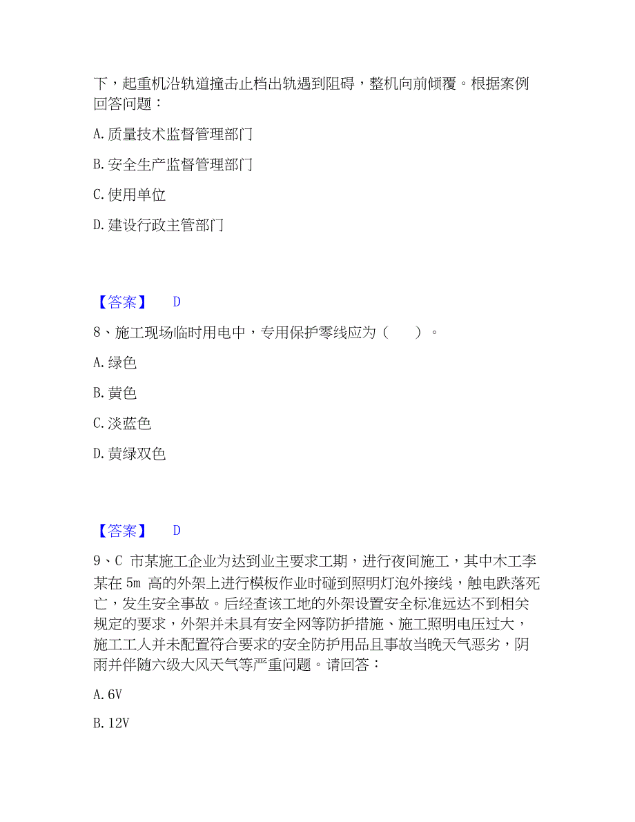 2023年安全员之B证（项目负责人）每日一练试卷B卷含答案_第4页