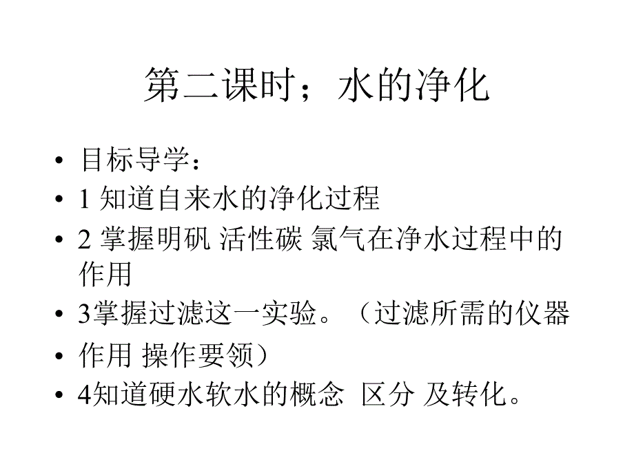 4.1.2水的净化PPT课件_第2页