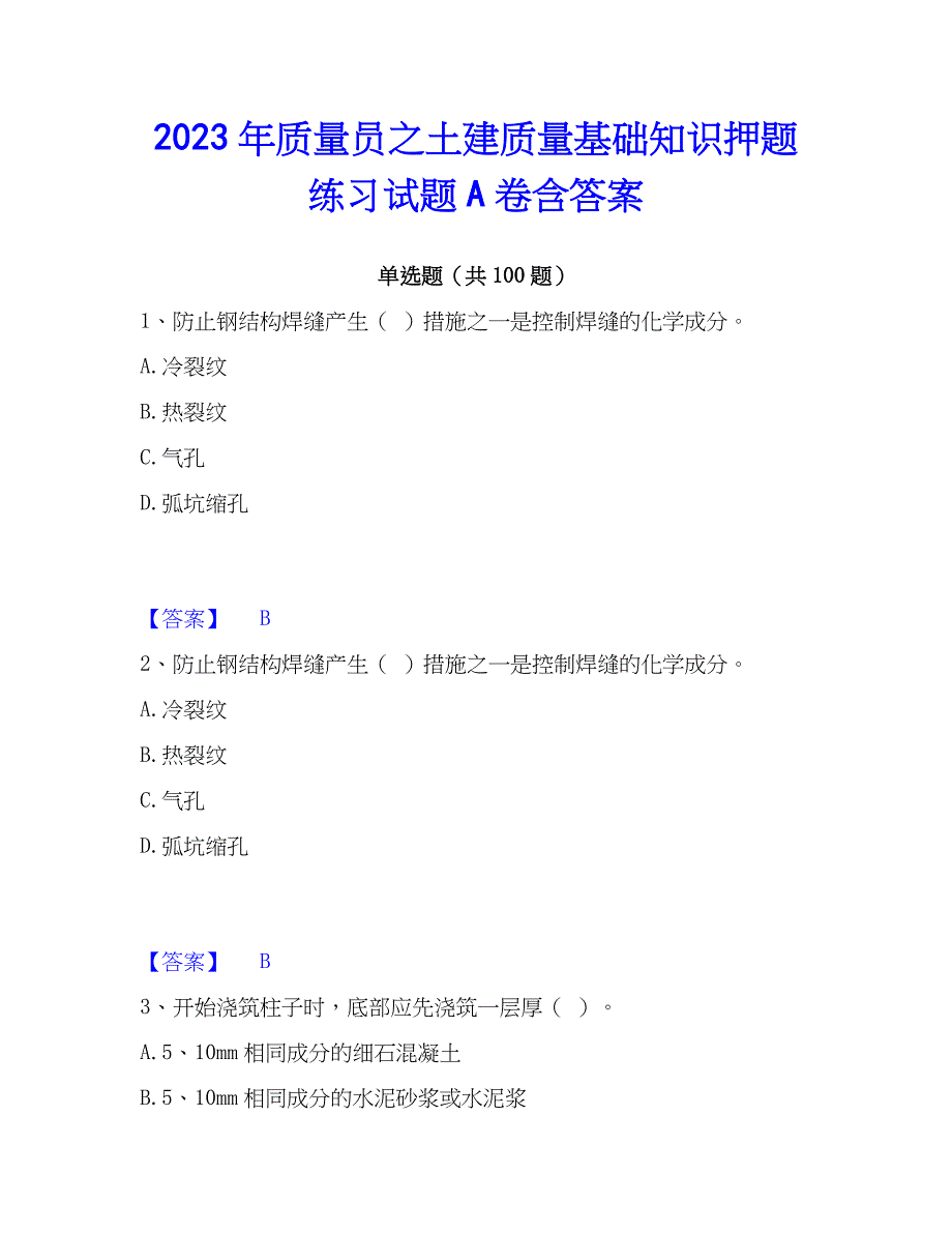 2023年质量员之土建质量基础知识押题练习试题A卷含答案_第1页