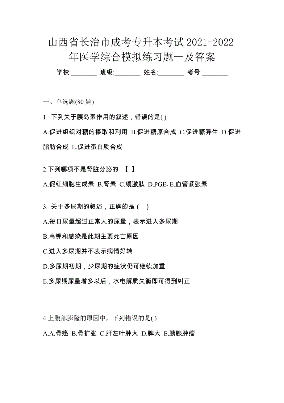 山西省长治市成考专升本考试2021-2022年医学综合模拟练习题一及答案_第1页