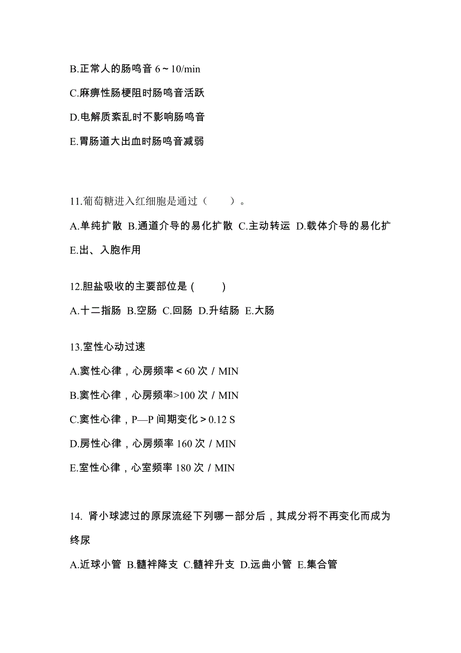 山西省长治市成考专升本考试2021-2022年医学综合模拟练习题一及答案_第3页