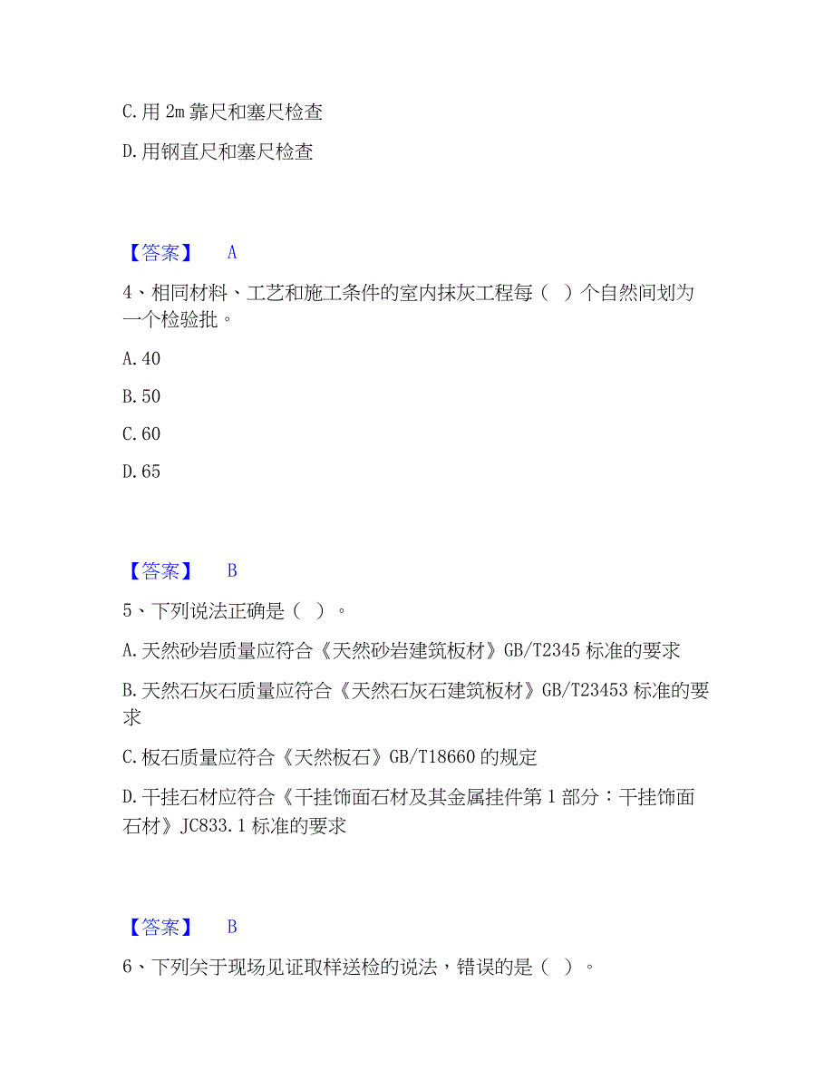 2022-2023年质量员之装饰质量专业管理实务题库综合试卷B卷附答案_第2页