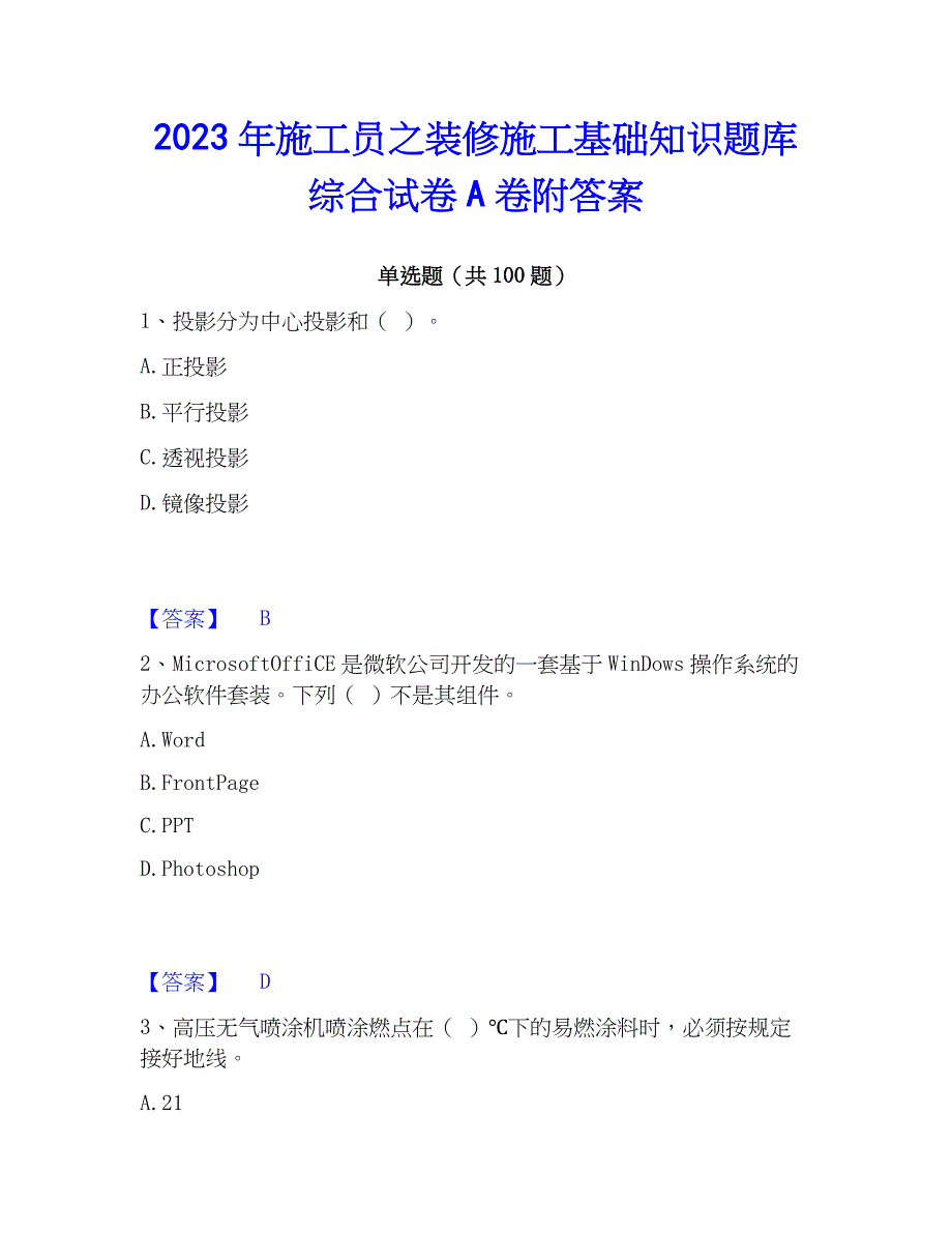 2023年施工员之装修施工基础知识题库综合试卷A卷附答案_第1页