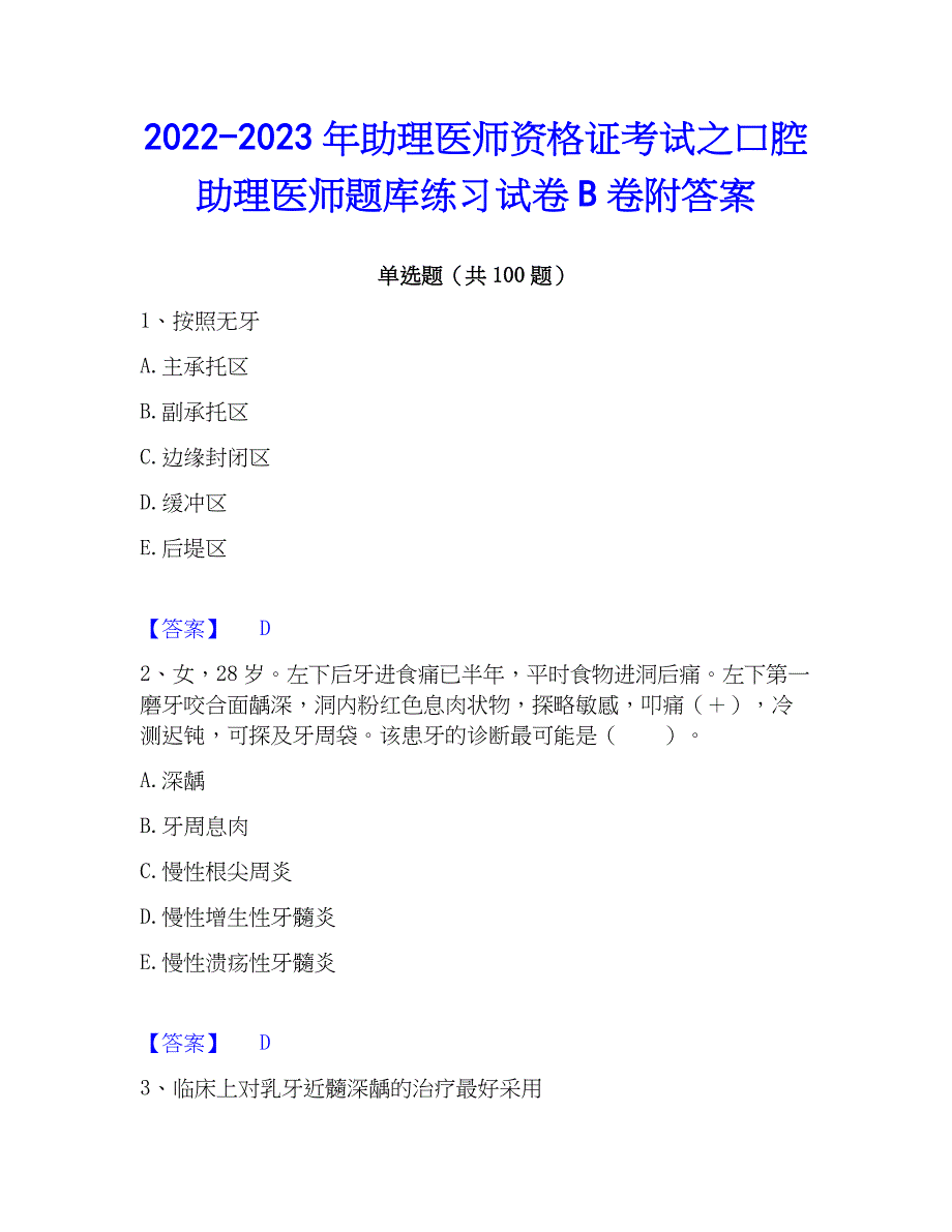 2022-2023年助理医师资格证考试之口腔助理医师题库练习试卷B卷附答案_第1页