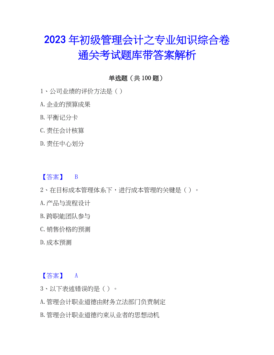 2023年初级管理会计之专业知识综合卷通关考试题库带答案解析_第1页