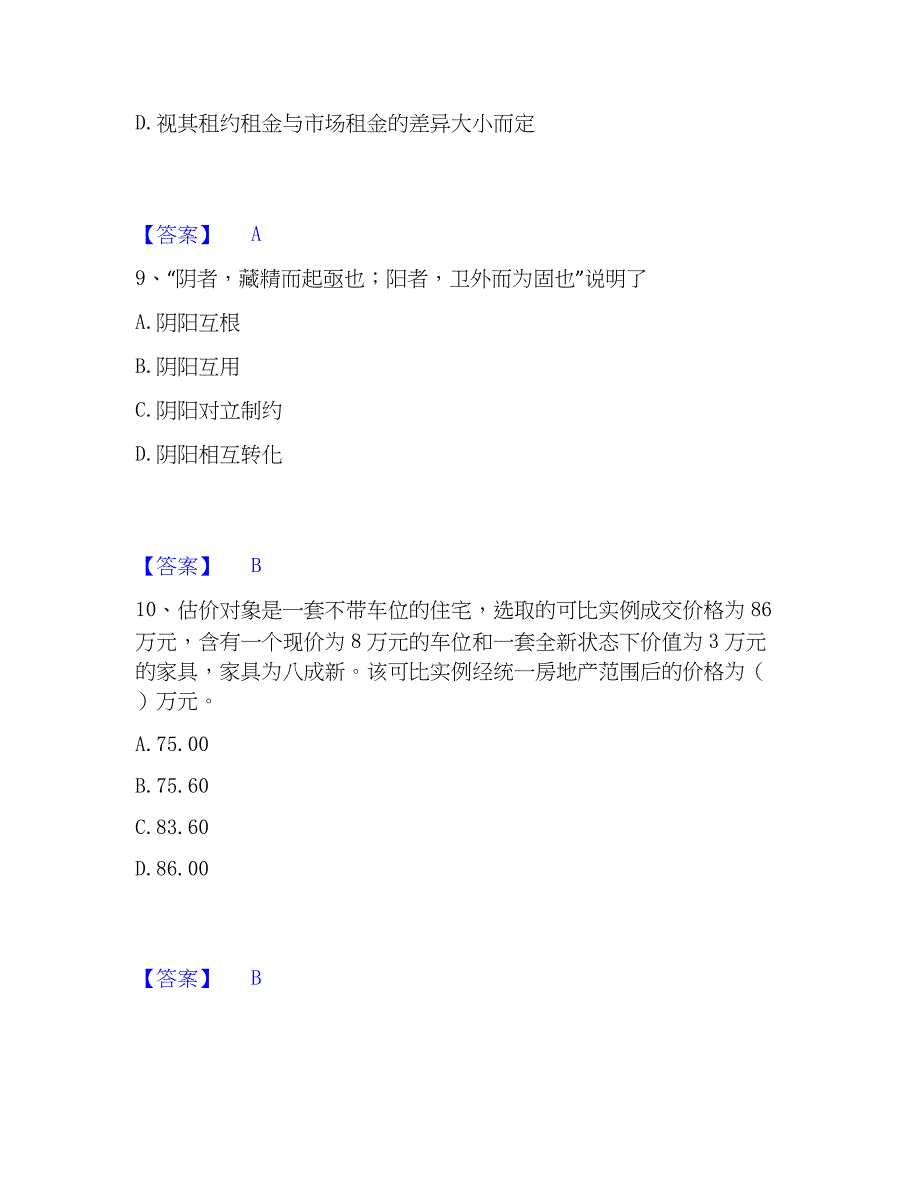 2023年房地产估价师之估价原理与方法模考预测题库(夺冠系列)_第4页