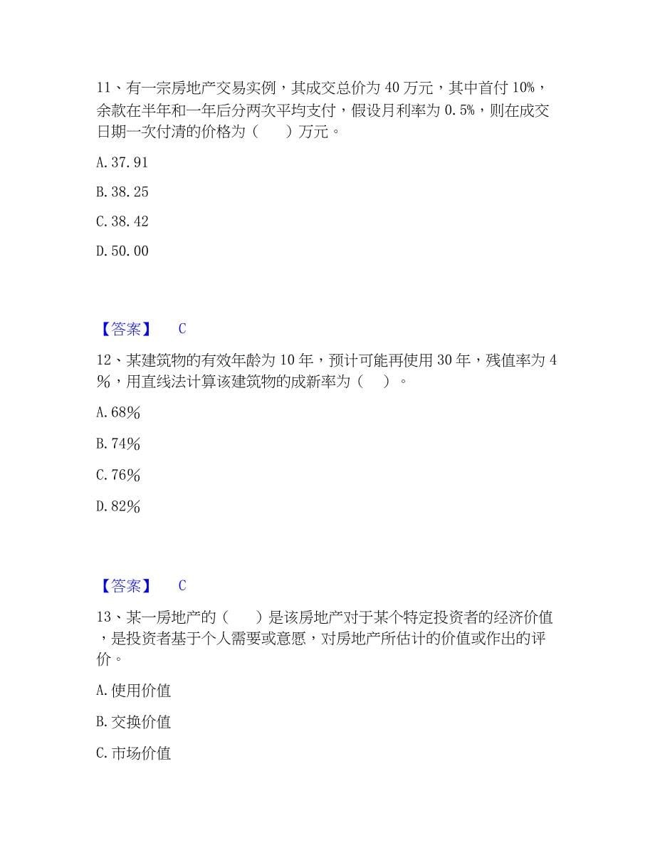 2023年房地产估价师之估价原理与方法模考预测题库(夺冠系列)_第5页