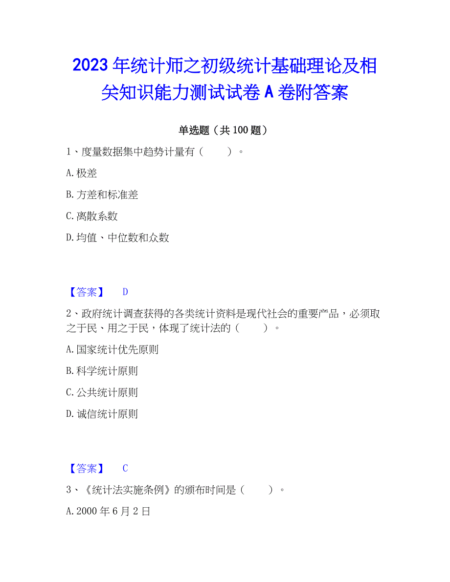 2023年统计师之初级统计基础理论及相关知识能力测试试卷A卷附答案_第1页