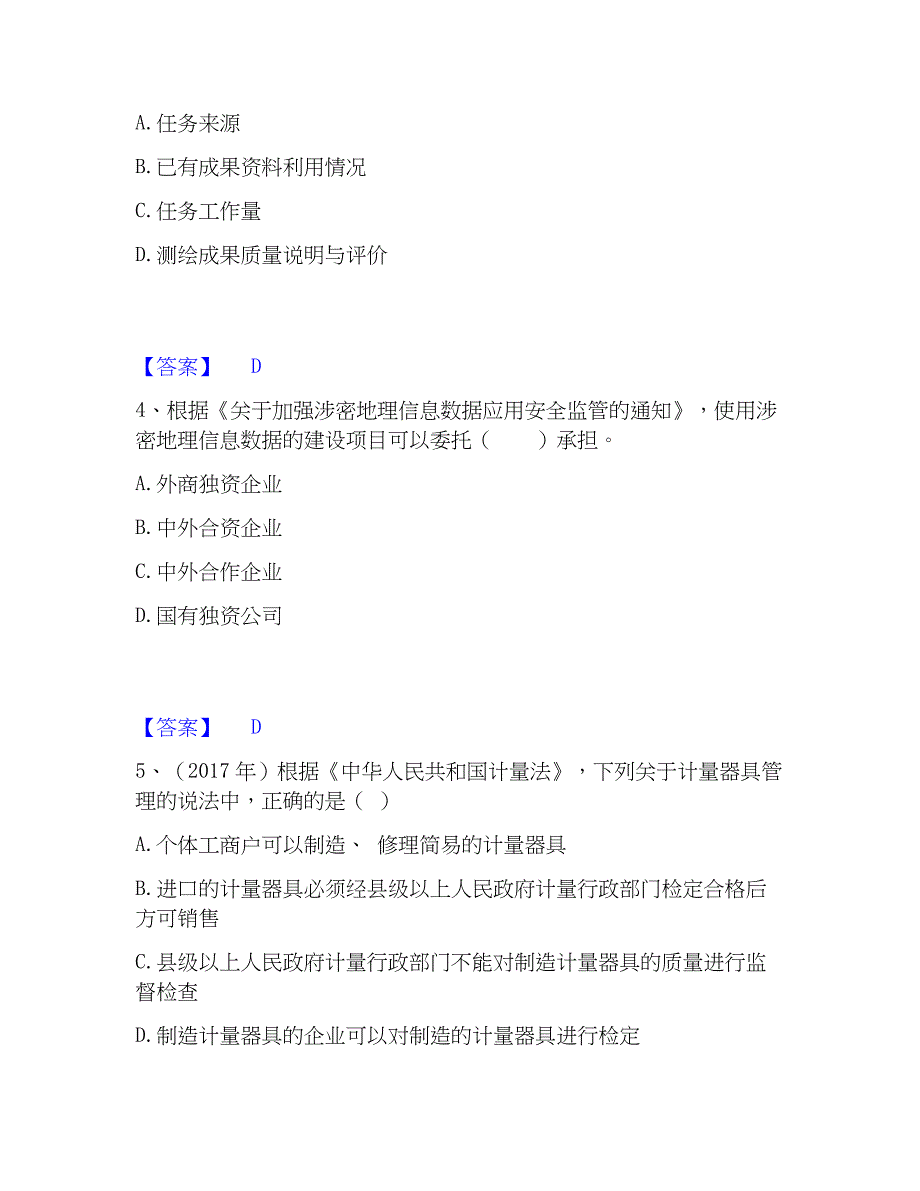 2023年注册测绘师之测绘管理与法律法规题库附答案（典型题）_第2页