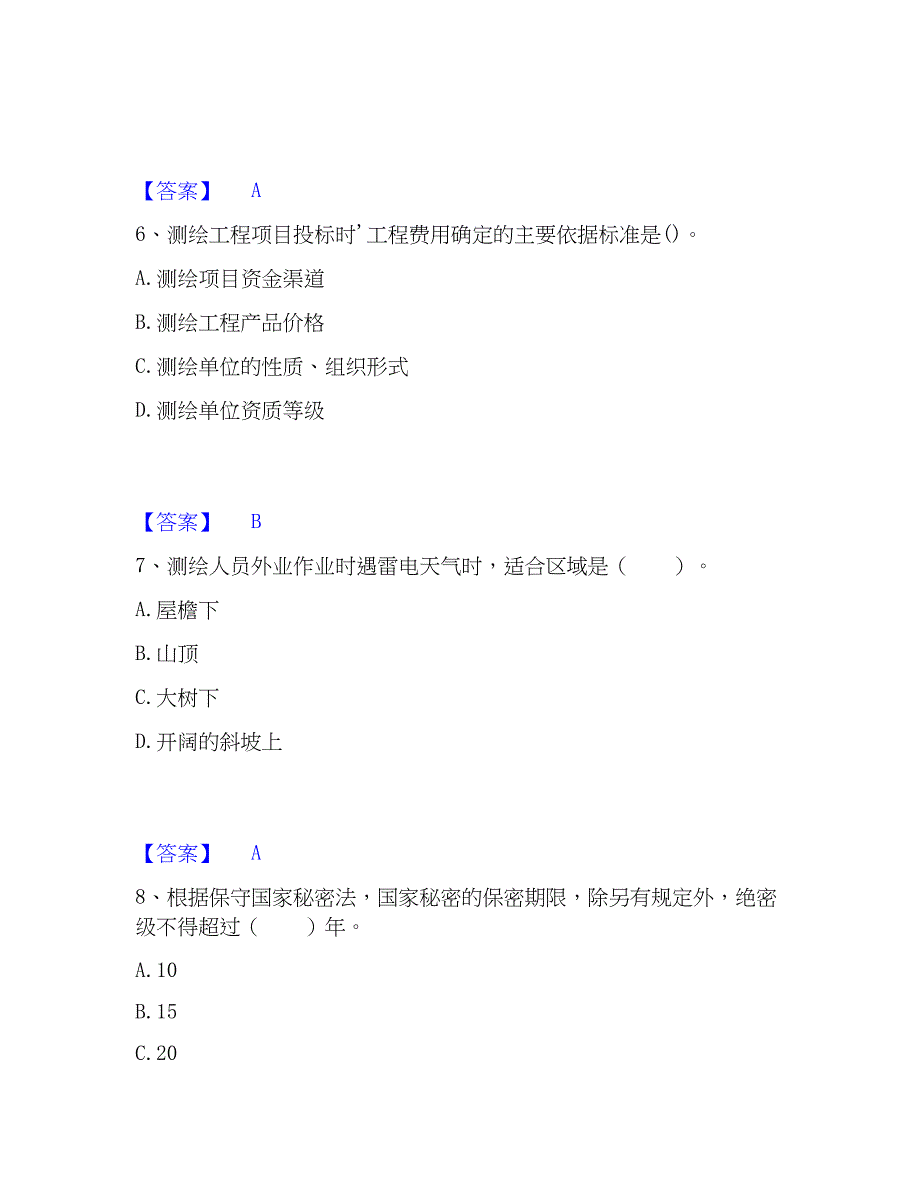 2023年注册测绘师之测绘管理与法律法规题库附答案（典型题）_第3页