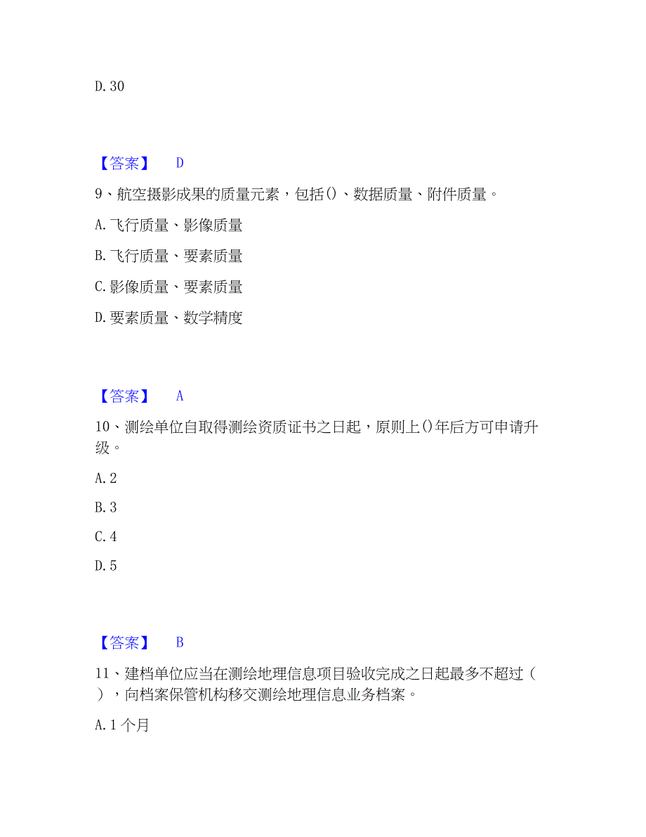 2023年注册测绘师之测绘管理与法律法规题库附答案（典型题）_第4页