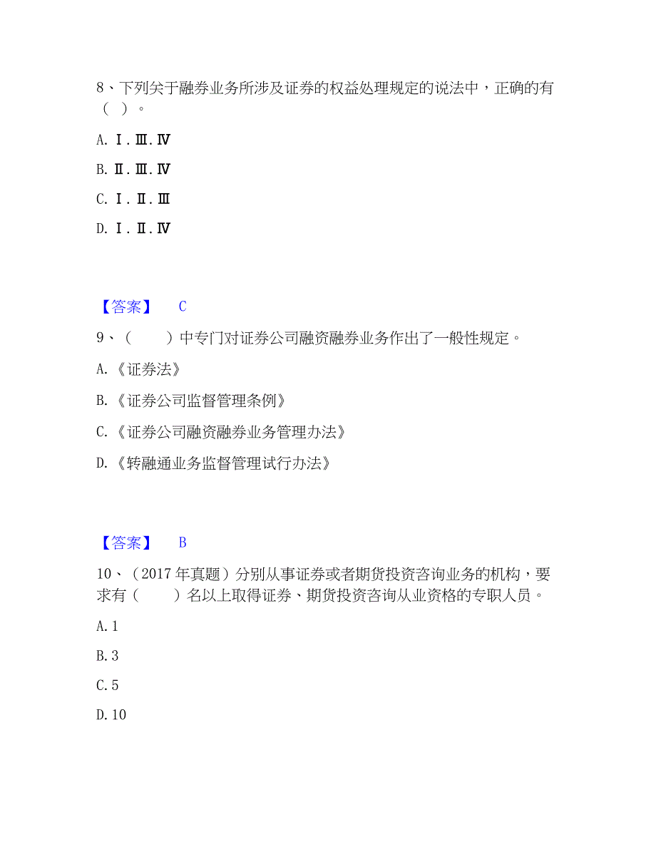 2022-2023年证券从业之证券市场基本法律法规练习题(一)及答案_第4页