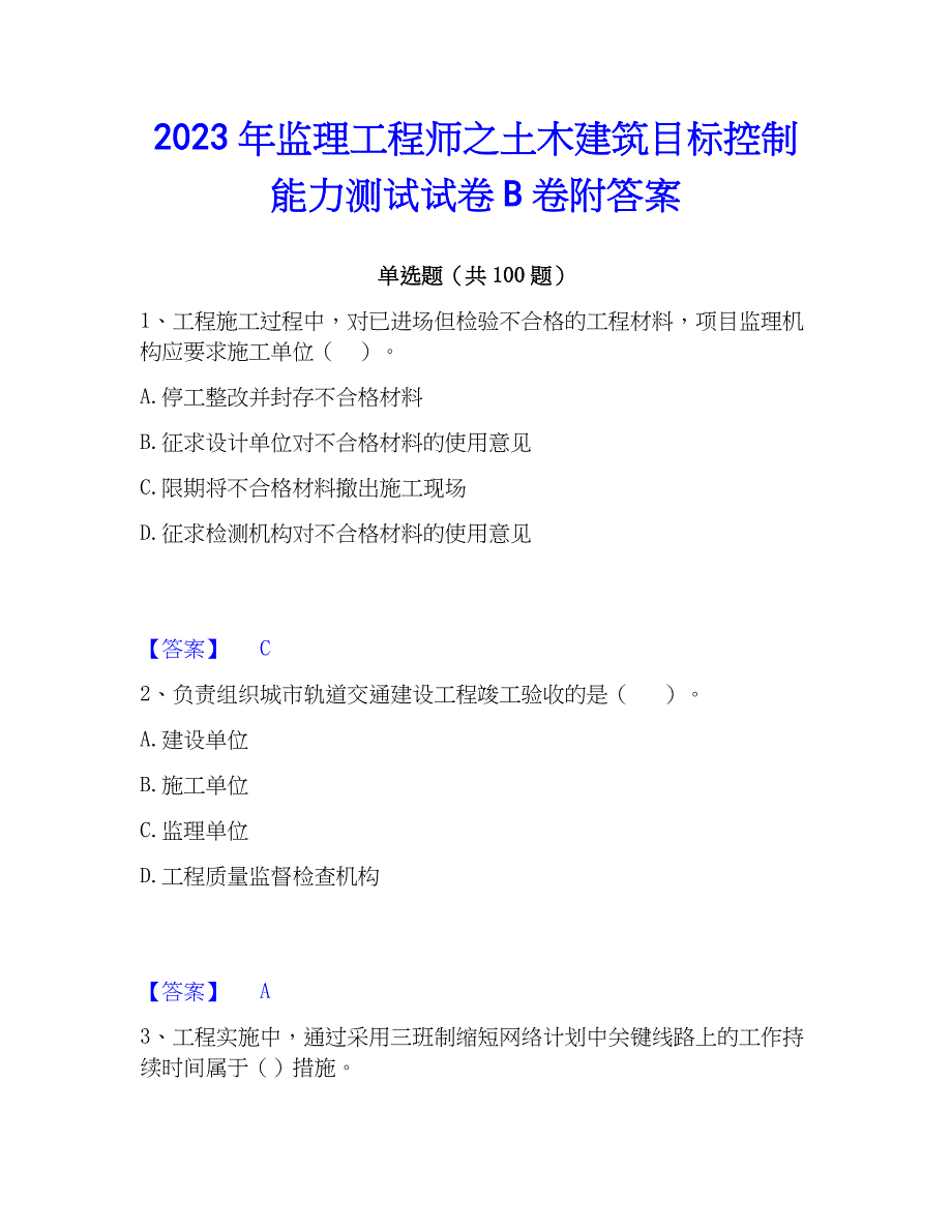 2023年监理工程师之土木建筑目标控制能力测试试卷B卷附答案_第1页