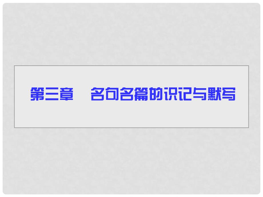 导学教程（山东版）高考语文一轮复习 第二部分 第三章 名句名篇的识记与默写课件_第1页