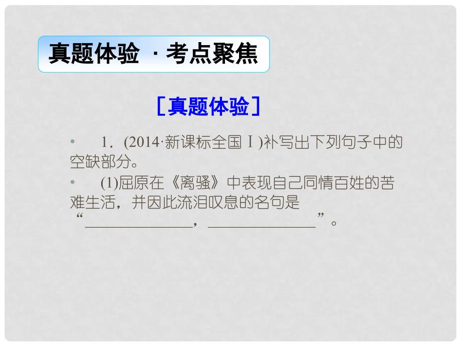 导学教程（山东版）高考语文一轮复习 第二部分 第三章 名句名篇的识记与默写课件_第2页