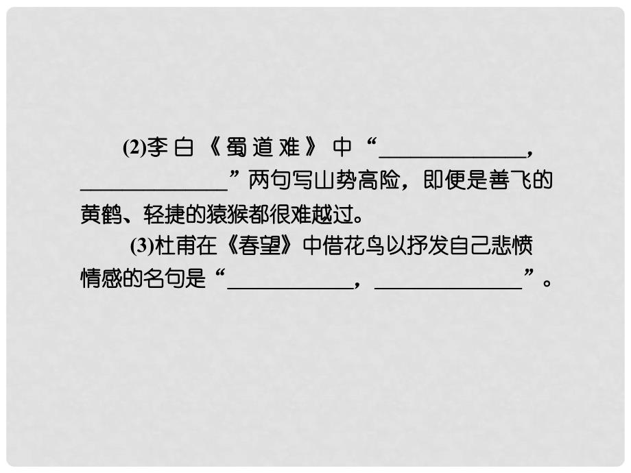 导学教程（山东版）高考语文一轮复习 第二部分 第三章 名句名篇的识记与默写课件_第3页