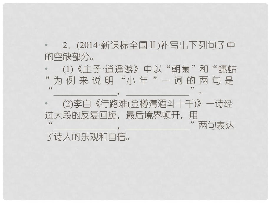 导学教程（山东版）高考语文一轮复习 第二部分 第三章 名句名篇的识记与默写课件_第5页