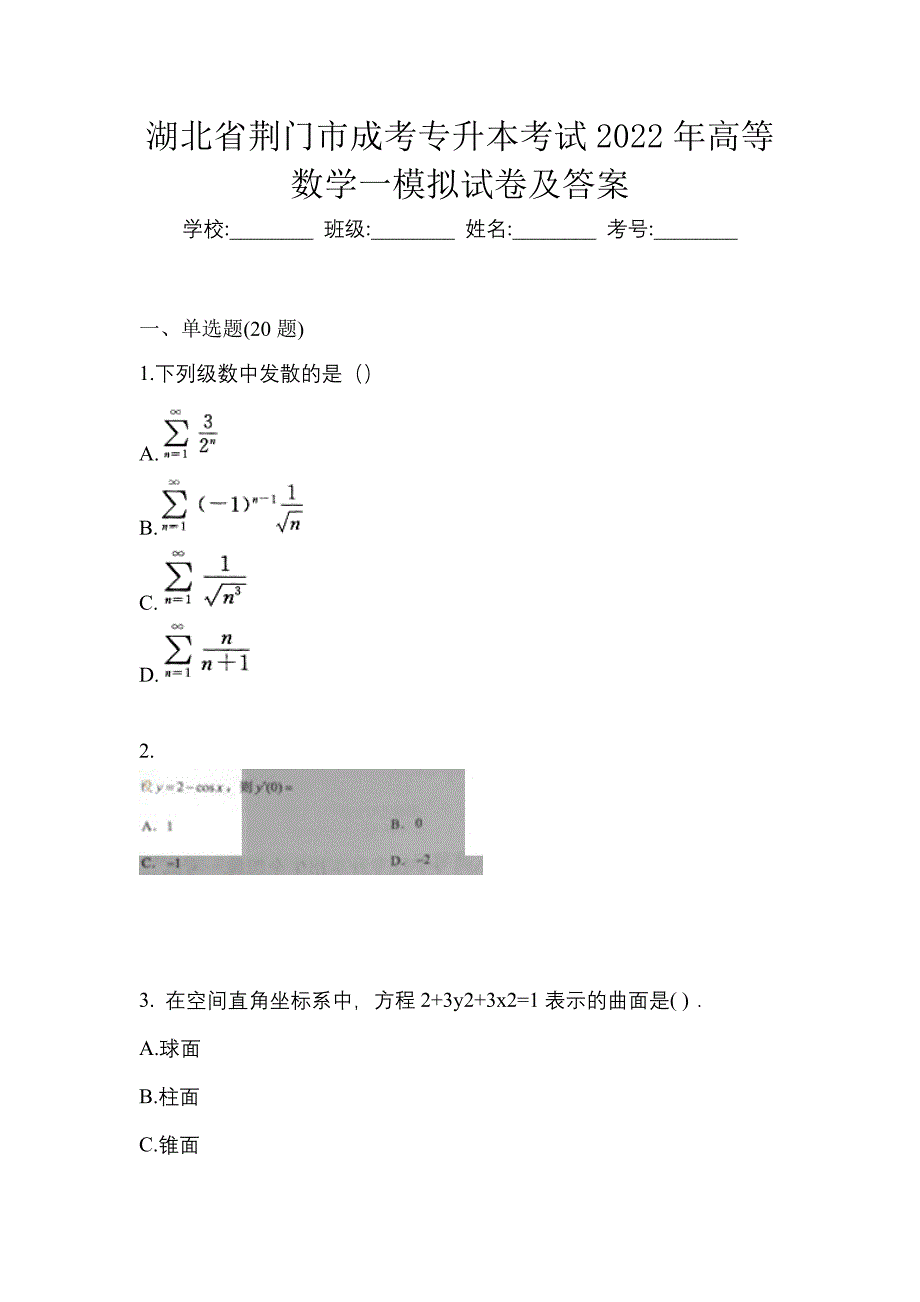 湖北省荆门市成考专升本考试2022年高等数学一模拟试卷及答案_第1页