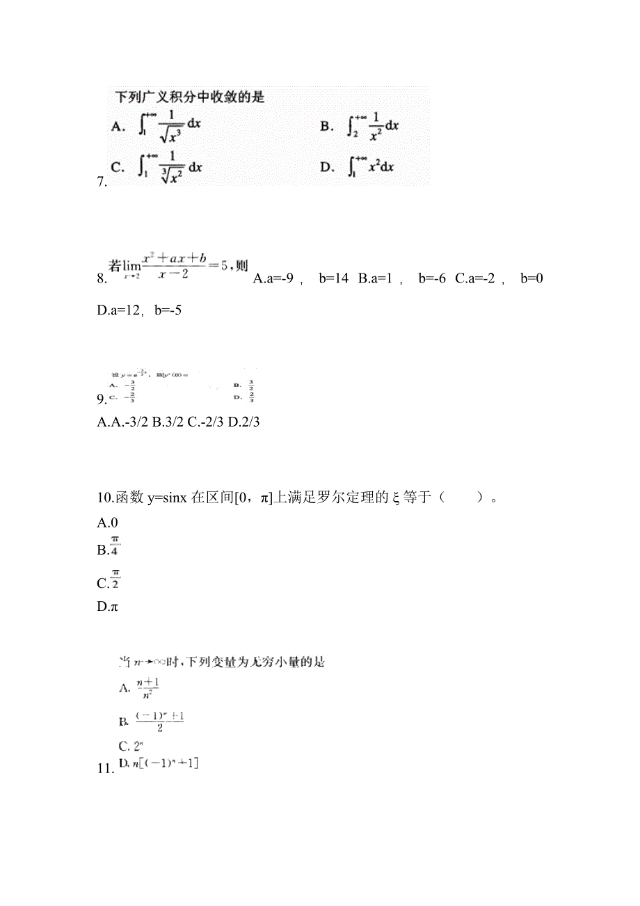 湖北省荆门市成考专升本考试2022年高等数学一模拟试卷及答案_第3页