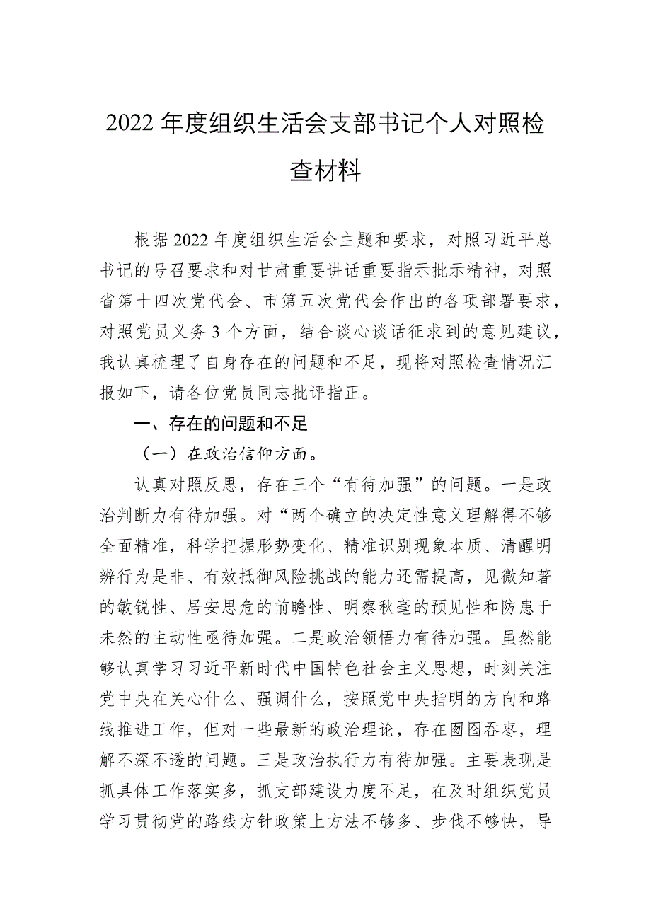 2022年度支部书记组织会对照检查材料_第1页