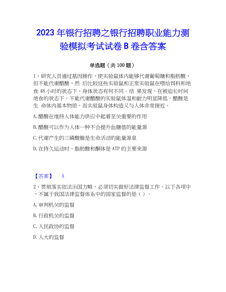 2023年银行招聘之银行招聘职业能力测验模拟考试试卷B卷含答案_第1页