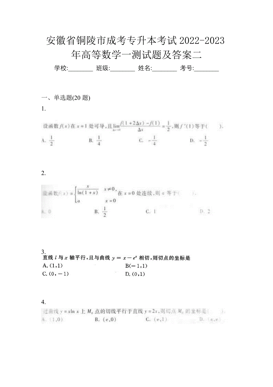 安徽省铜陵市成考专升本考试2022-2023年高等数学一测试题及答案二_第1页