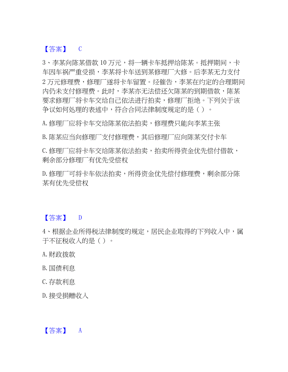 2023年中级会计职称之中级会计经济法通关题库(附带答案)_第2页