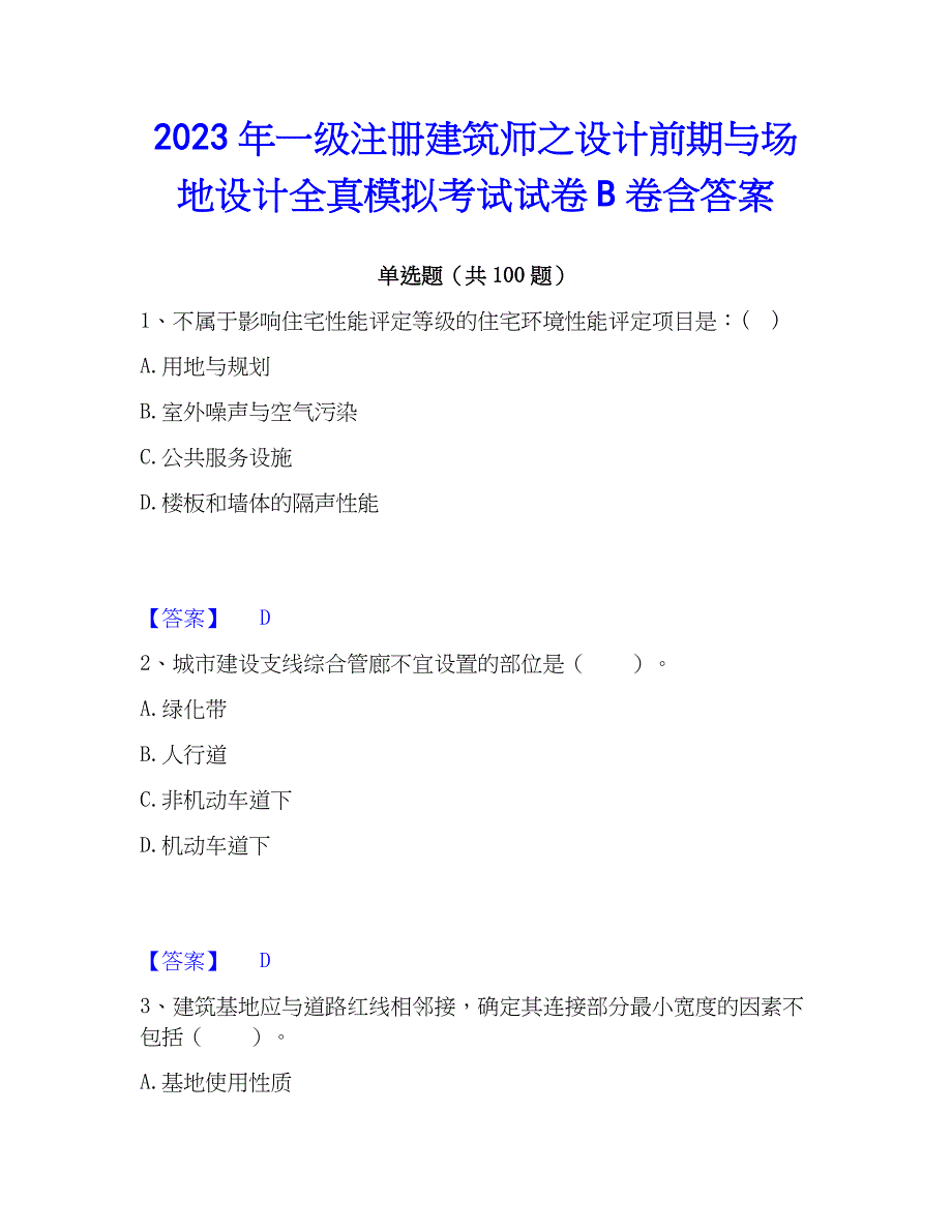 2023年一级注册建筑师之设计前期与场地设计全真模拟考试试卷B卷含答案_第1页