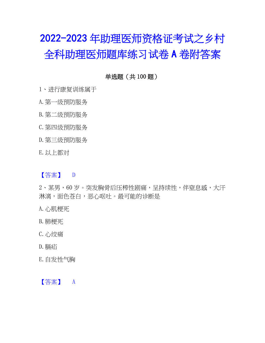 2022-2023年助理医师资格证考试之乡村全科助理医师题库练习试卷A卷附答案_第1页