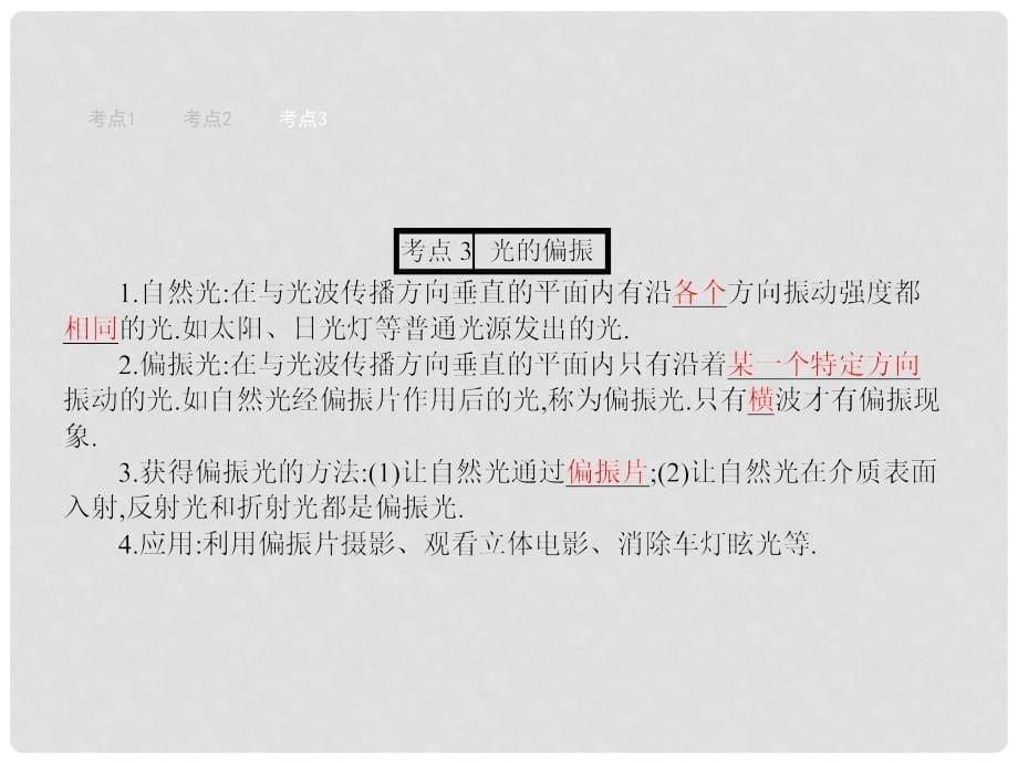 赢在高考高中物理一轮复习 2.2 光的干涉 衍射 偏振课件 新人教版选修34_第5页