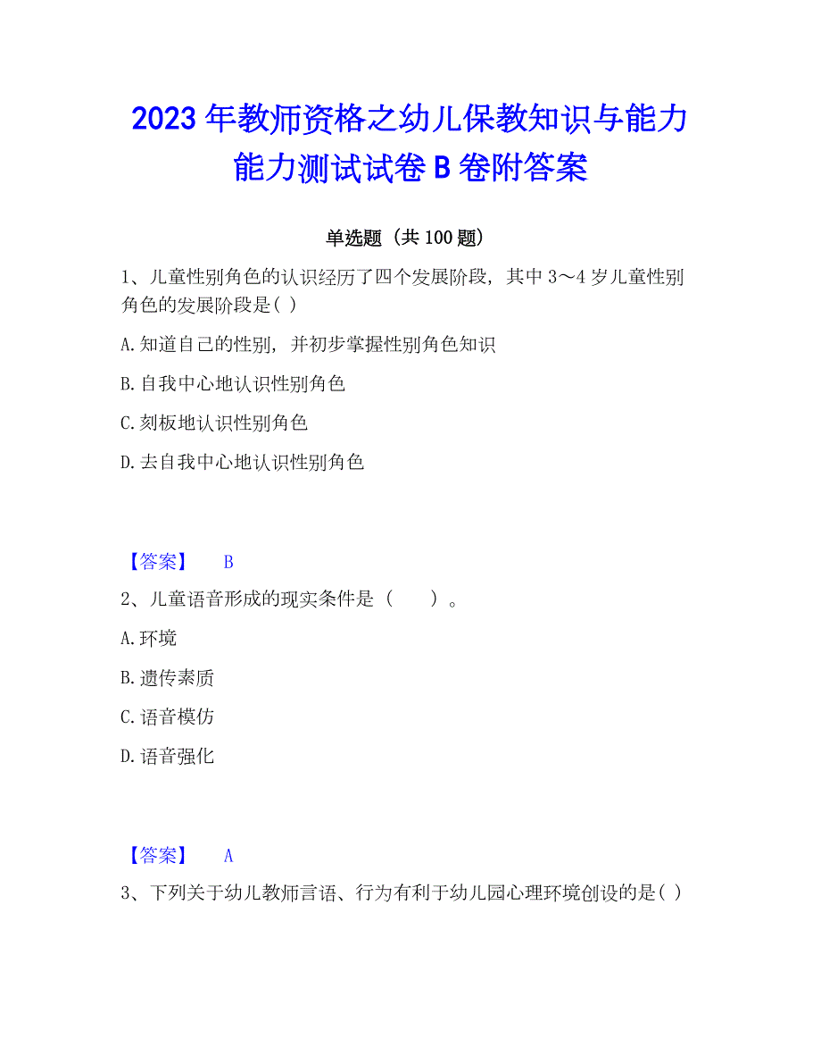 2023年教师资格之幼儿保教知识与能力能力测试试卷B卷附答案_第1页