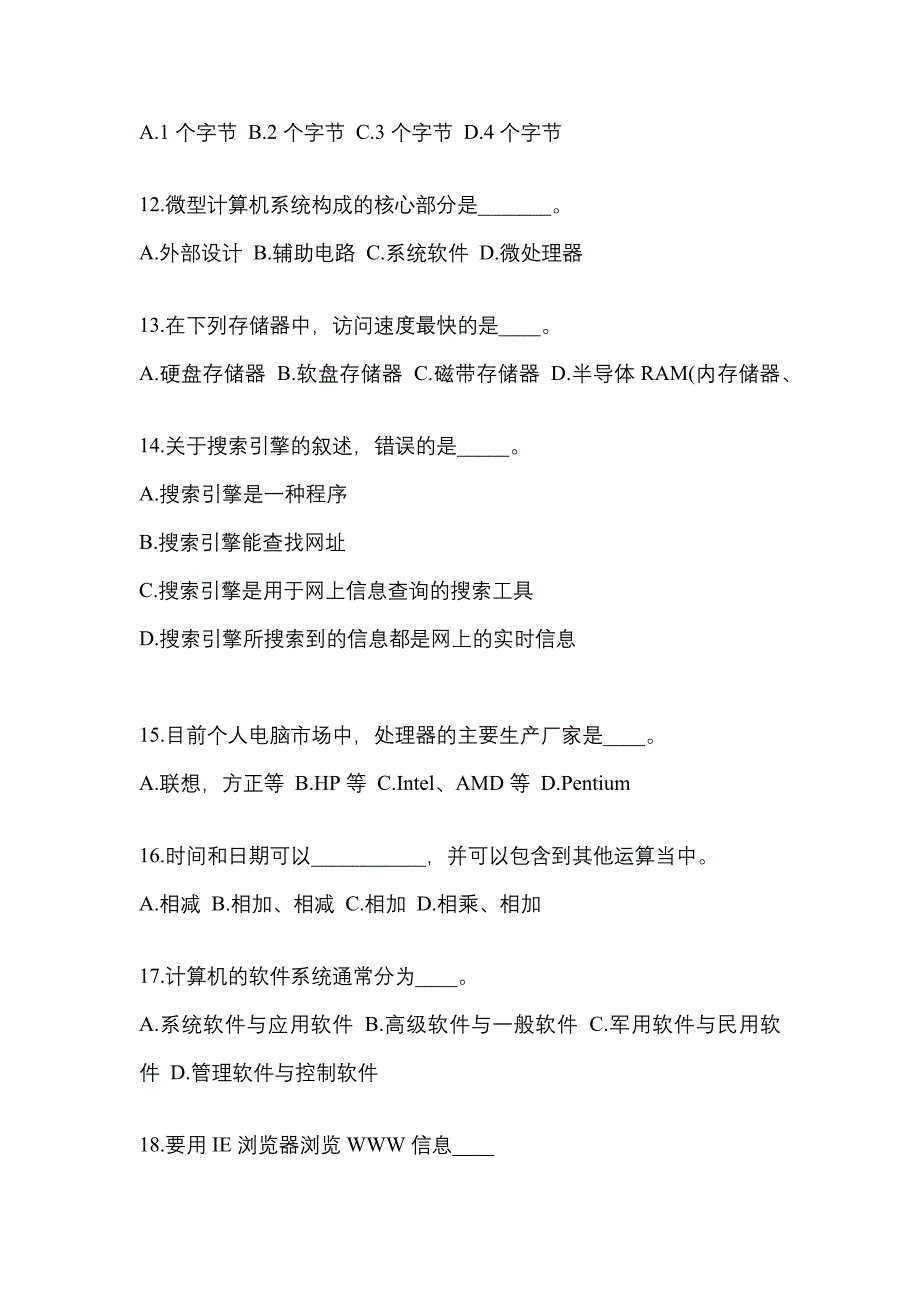 广东省惠州市成考专升本考试2023年计算机基础模拟试卷二_第3页