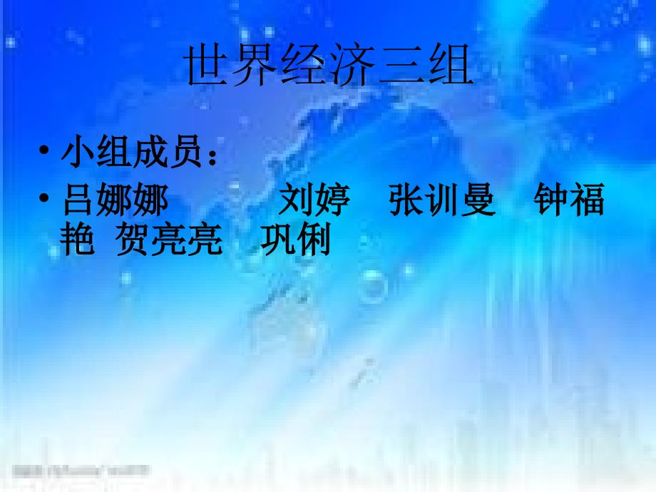 经济全球化利弊.ppt_第1页