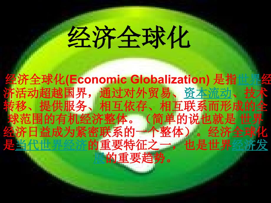 经济全球化利弊.ppt_第2页