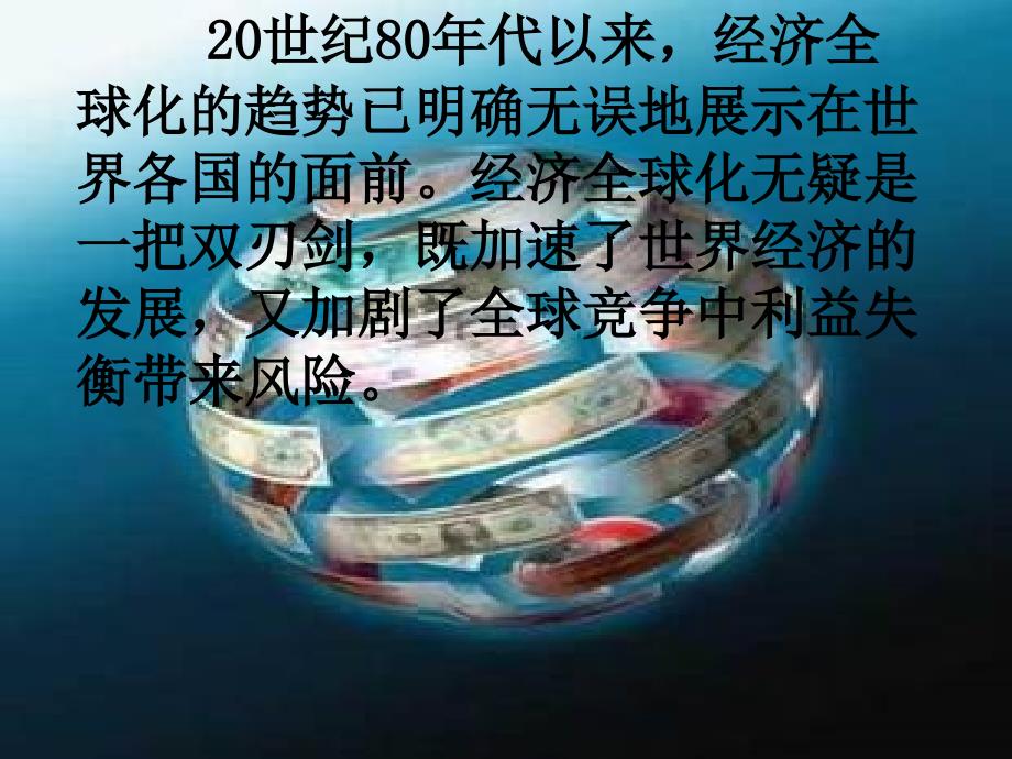 经济全球化利弊.ppt_第3页