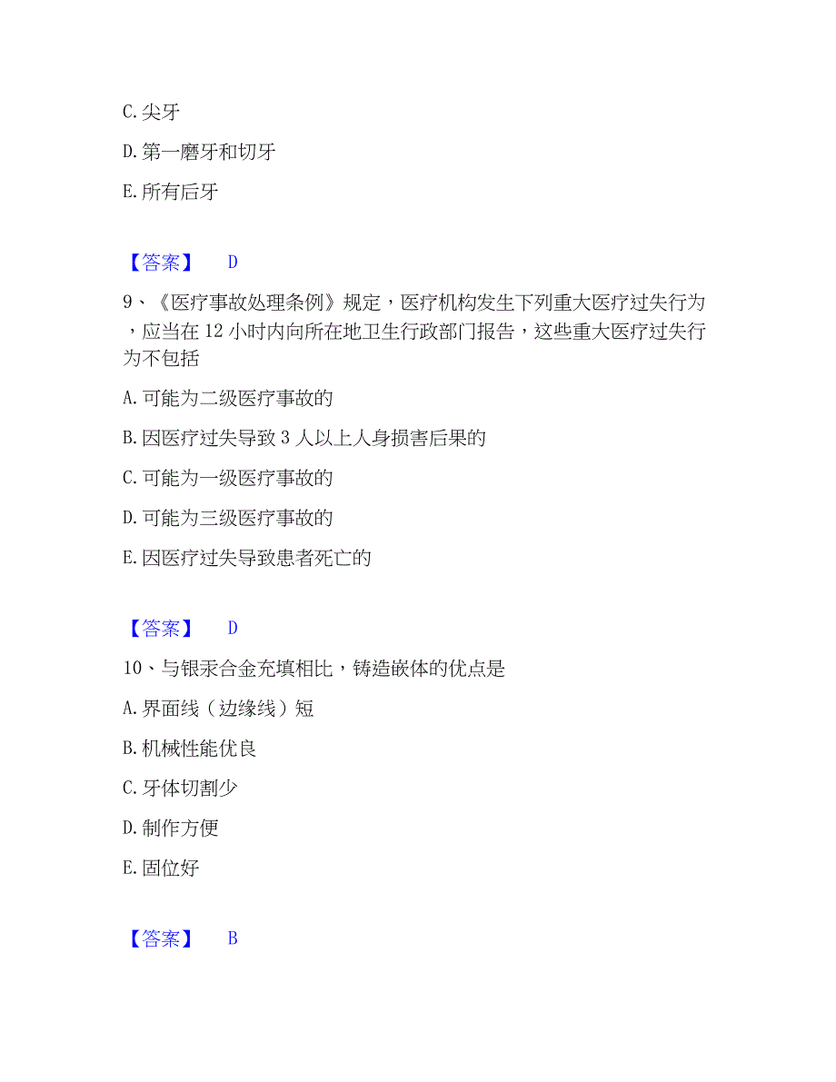 2022-2023年助理医师资格证考试之口腔助理医师通关试题库(有答案)_第4页