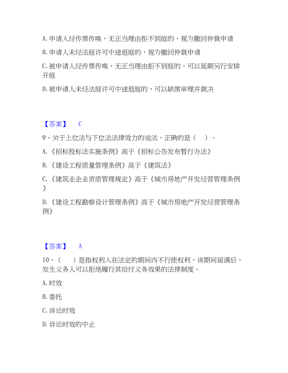 2023年一级建造师之一建工程法规题库附答案（典型题）_第4页