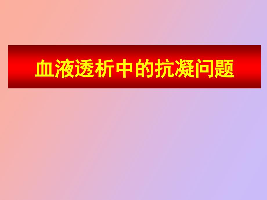 血液透析中的抗凝问题_第1页