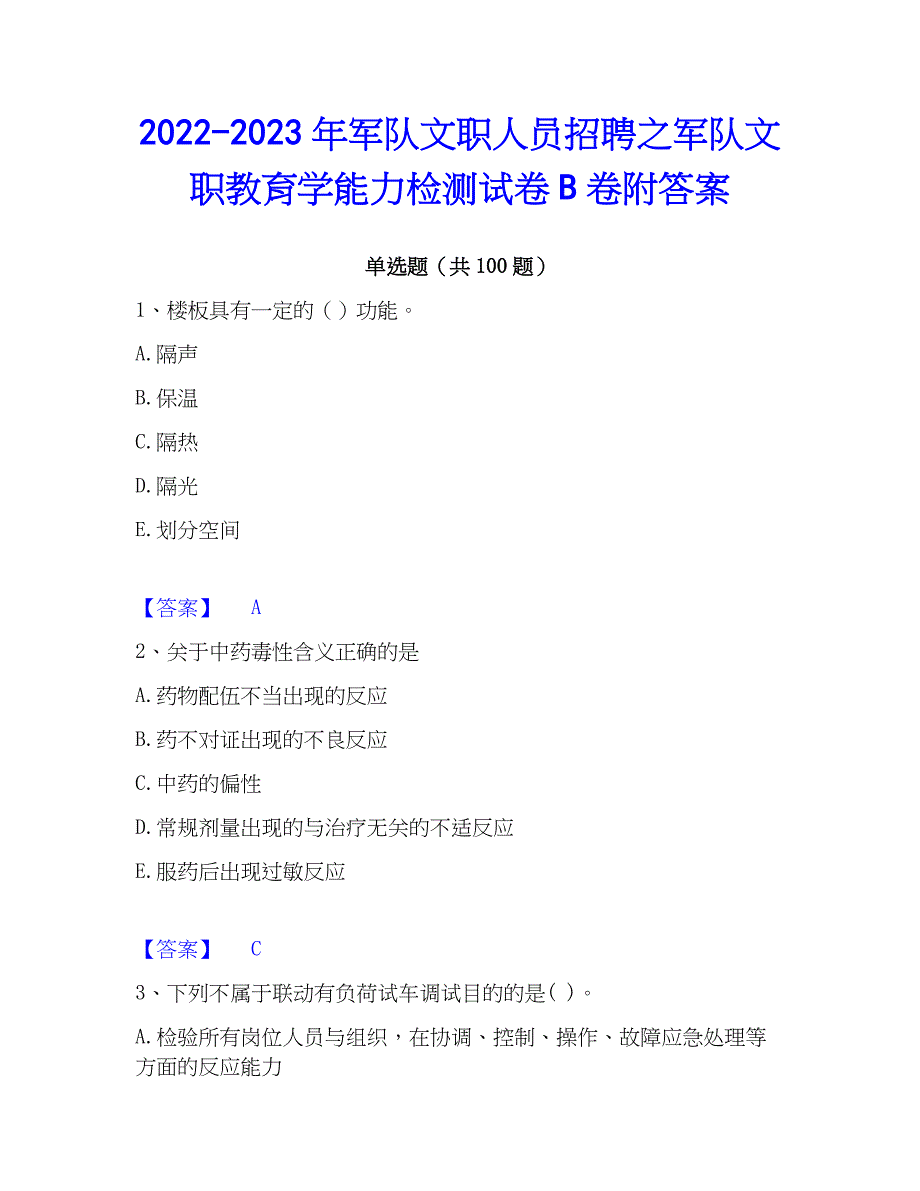 2022-2023年军队文职人员招聘之军队文职教育学能力检测试卷B卷附答案_第1页